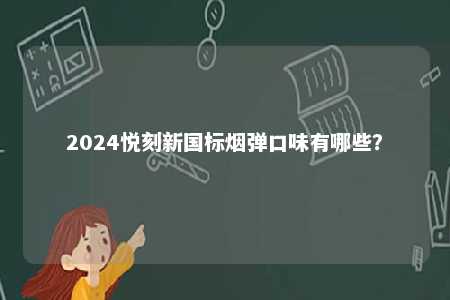 2024悦刻新国标烟弹口味有哪些？ 