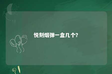 悦刻烟弹一盒几个
？ 